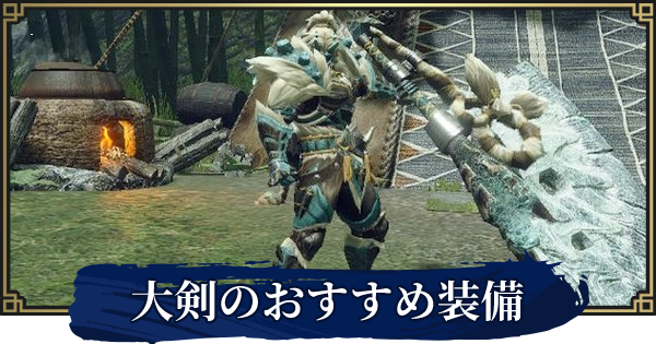 モンハンライズ 大剣の最強おすすめ装備 3 0対応 Mhrise ゲームウィズ Gamewith